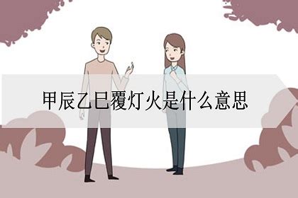 覆燈火命|覆灯火命是什么意思 覆灯火命属于上等命吗